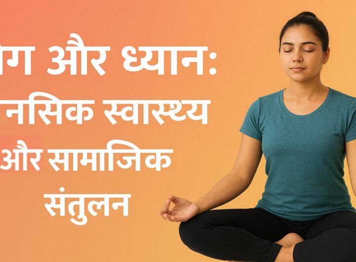 योग और ध्यान