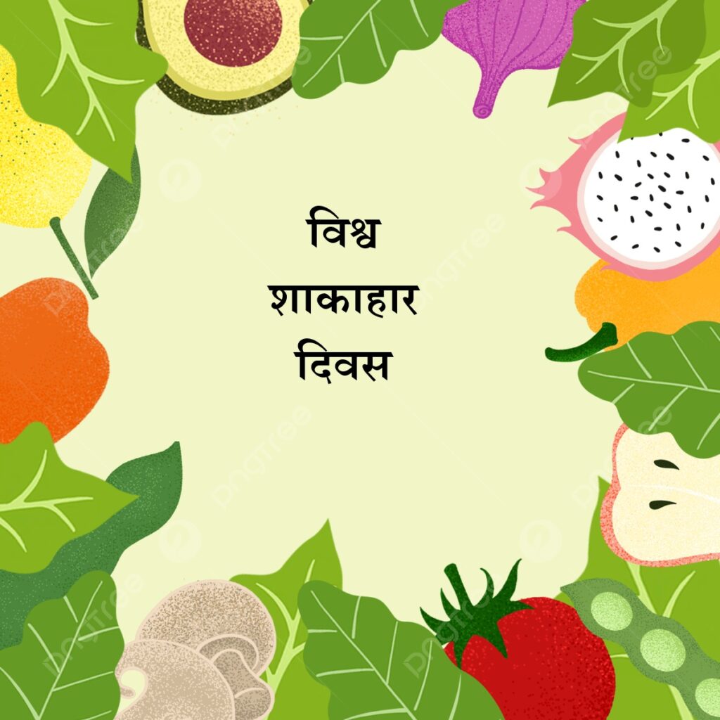 विश्व शाकाहार दिवस