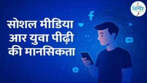 सोशल मीडिया और युवा पीढ़ी
