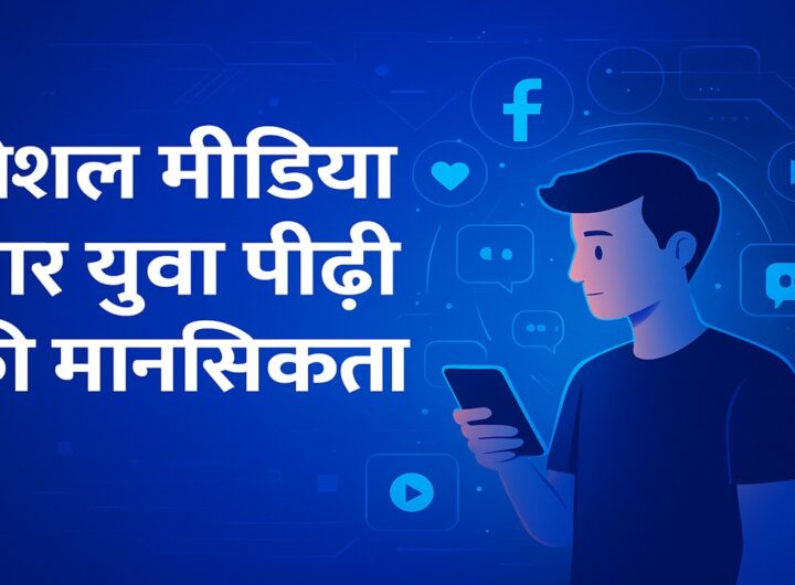 सोशल मीडिया और युवा पीढ़ी