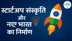 स्टार्टअप संस्कृति