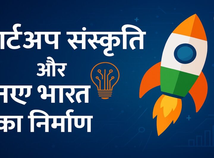स्टार्टअप संस्कृति
