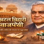 अटल बिहारी वाजपेयी