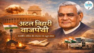 अटल बिहारी वाजपेयी