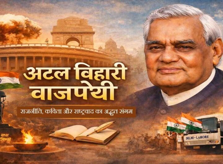 अटल बिहारी वाजपेयी