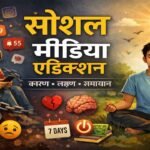 सोशल मीडिया एडिक्शन