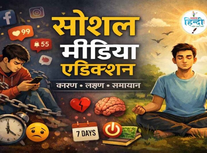 सोशल मीडिया एडिक्शन