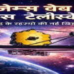 जेम्स वेब स्पेस टेलीस्कोप