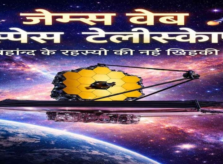 जेम्स वेब स्पेस टेलीस्कोप
