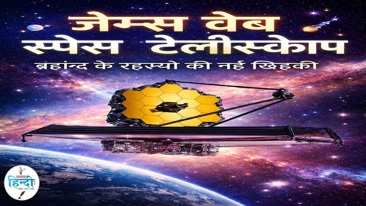 जेम्स वेब स्पेस टेलीस्कोप