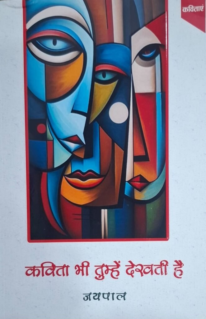 कविता भी तुम्हें देखती है