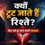 क्यों टूट जाते हैं रिश्ते
