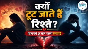 क्यों टूट जाते हैं रिश्ते