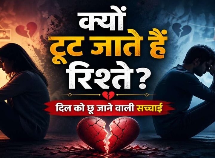 क्यों टूट जाते हैं रिश्ते