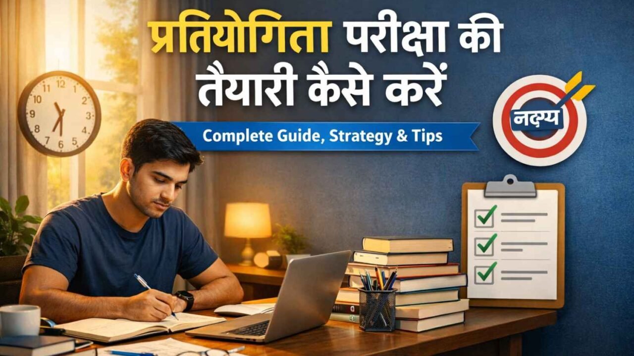 प्रतियोगिता परीक्षा की तैयारी कैसे करें