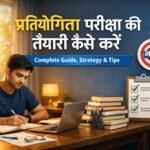 प्रतियोगिता परीक्षा की तैयारी कैसे करें