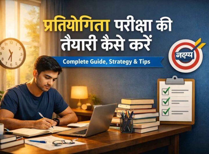 प्रतियोगिता परीक्षा की तैयारी कैसे करें
