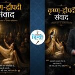 कृष्ण-द्रौपदी संवाद