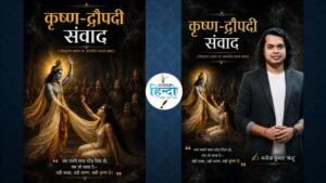 कृष्ण-द्रौपदी संवाद