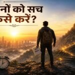 सपनों को सच कैसे करें