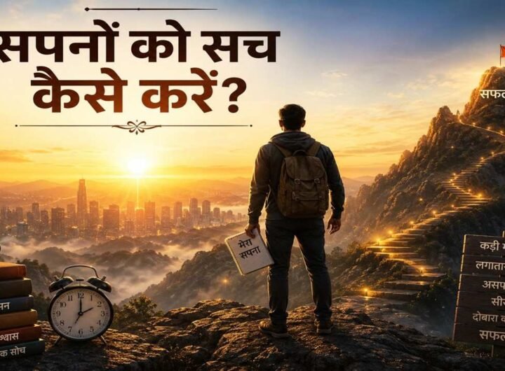 सपनों को सच कैसे करें