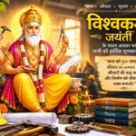 विश्वकर्मा जयंती