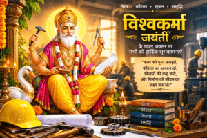 विश्वकर्मा जयंती