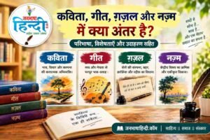 कविता, गीत, ग़ज़ल और नज़्म में अंतर
