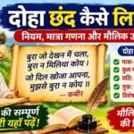 दोहा छंद कैसे लिखें