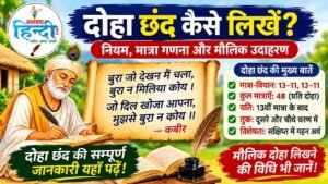 दोहा छंद कैसे लिखें
