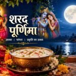शरद पूर्णिमा 2026
