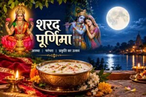 शरद पूर्णिमा 2026