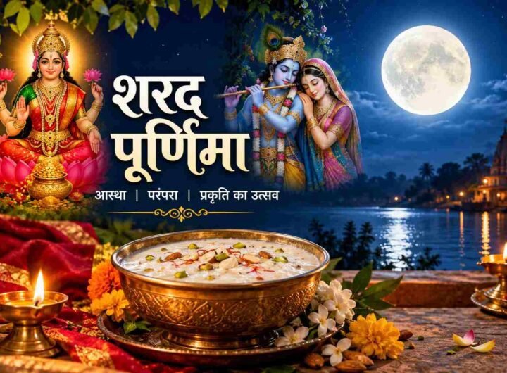 शरद पूर्णिमा 2026