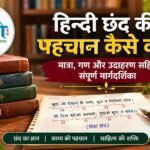 हिन्दी छंद की पहचान